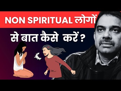 Non spiritual लोगों से कैसे बात करें ? - How to Apply Spirituality ?