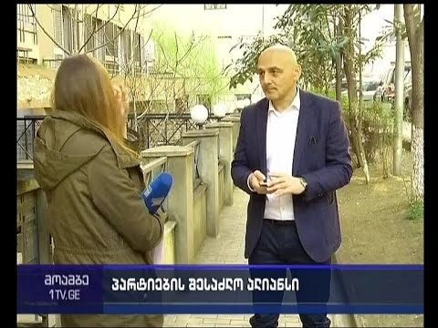 შეიქმნება თუ არა ახალი პოლიტიკური ალიანსი წინასაარჩევნოდ