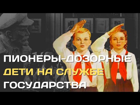 Пионеры-дозорные | Как в СССР из детей делали доносчиков