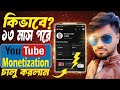 কিভাবে ১৩মাস পরে YouTube Monetization চালু করলাম