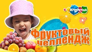 ФРУКТОВЫЙ ЧЕЛЛЕНДЖ.КОНКУРС ШКОЛА ВИДЕОБЛОГЕРОВ ТЕЛЕКАНАЛ КАРУСЕЛЬ ФРУКТОВЫЙ ЧЕЛЛЕНДЖ.КОНКУРС ШКОЛА ВИДЕОБЛОГЕРОВ ТЕЛЕКАНАЛ КАРУСЕЛЬ
