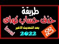طريقة حذف حساب تطبيق كواى Kwai بعد التحديث الأخير 2022 طريقة حذف حساب تطبيق كواى Kwai بعد التحديث الأخير 2022