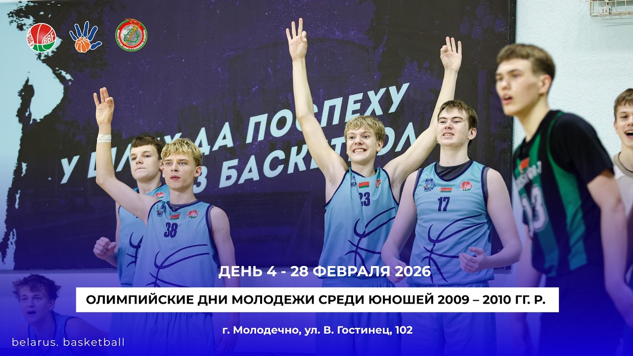 Гомельская область – Брестская область. Юноши U16. Баскетбол