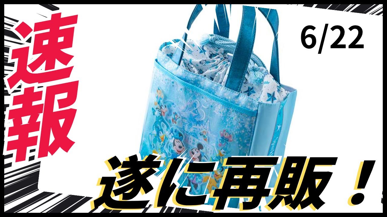 速報】スーベニアランチケースが遂に再販！！東京ディズニーシー25周年