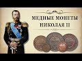 Медные монеты Николая II. Стоимость монет.