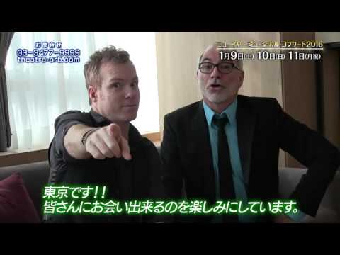 Bunkamura　東急シアターオーブ「ニューイヤー・ミュージカル・コンサート 2016」キャストコメント第一弾