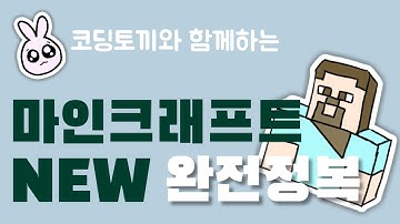 [코딩기초] 마인크래프트(2탄) NEW(Code.Org) 완전정복 l 재미있게 코딩 배워볼 사람~ (강의&공략)