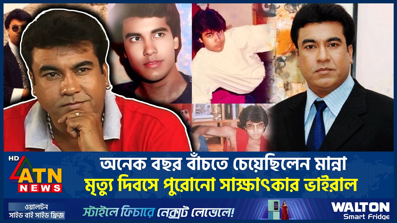 অনেক বছর বাঁচতে চেয়েছিলেন মান্না, মৃত্যু দিবসে পুরোনো সাক্ষাৎকার | Manna | Death Anniversary