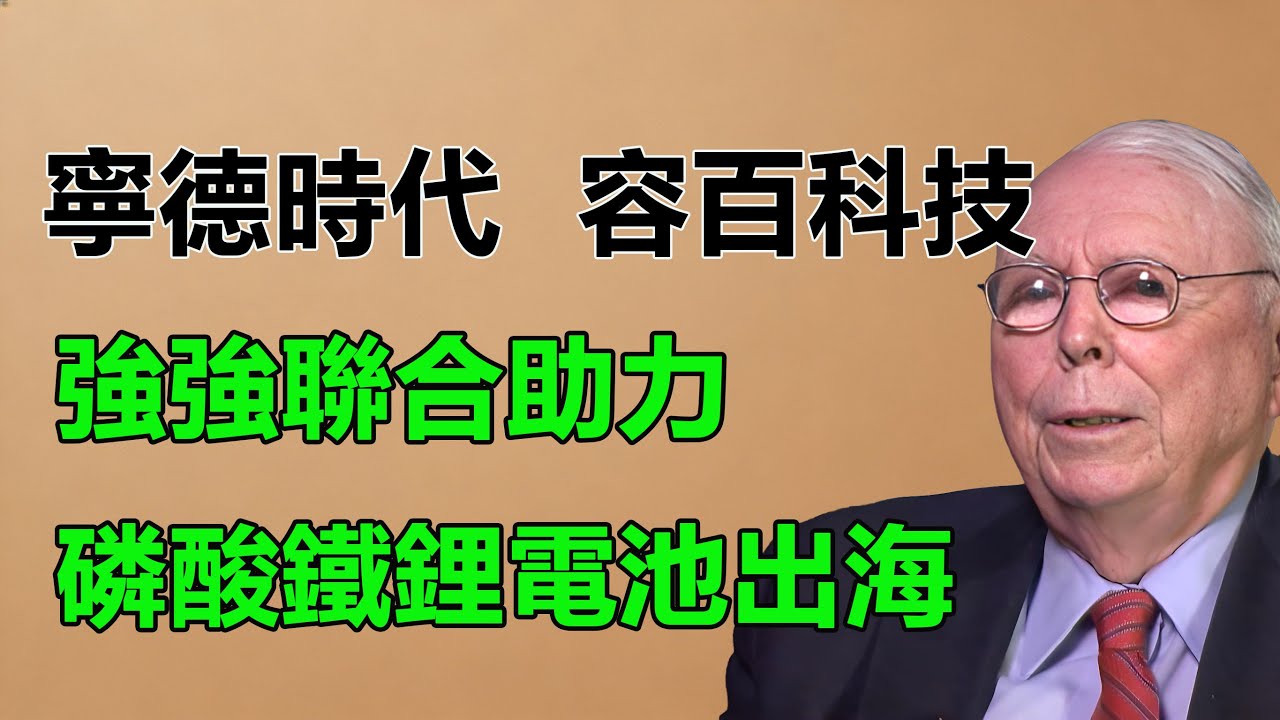 磷酸鐵鋰王者歸來？1200 億訂單背後的中美歐儲能暗戰！