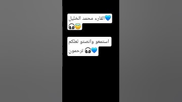 #القاررئ_محمد_الخليل #تلاوات #قرآن_بصوت_جميل #المصحف #اكسبلور #قصة_قصيرة #الرحمن #لايك #حالات_واتس