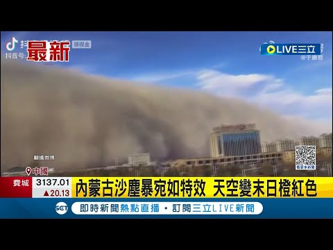 最強沙塵暴襲中國！甘肅"百米沙牆".長春"下泥雨" 宛如電影特效 天空變"末日橙紅色"｜記者 楊駿宗｜【國際大現場】20230323｜三立新聞台