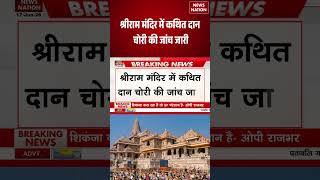 Ram Mandir Donation Case: श्रीराम मंदिर में कथित दान चोरी की जांच जारी | #breakingnews