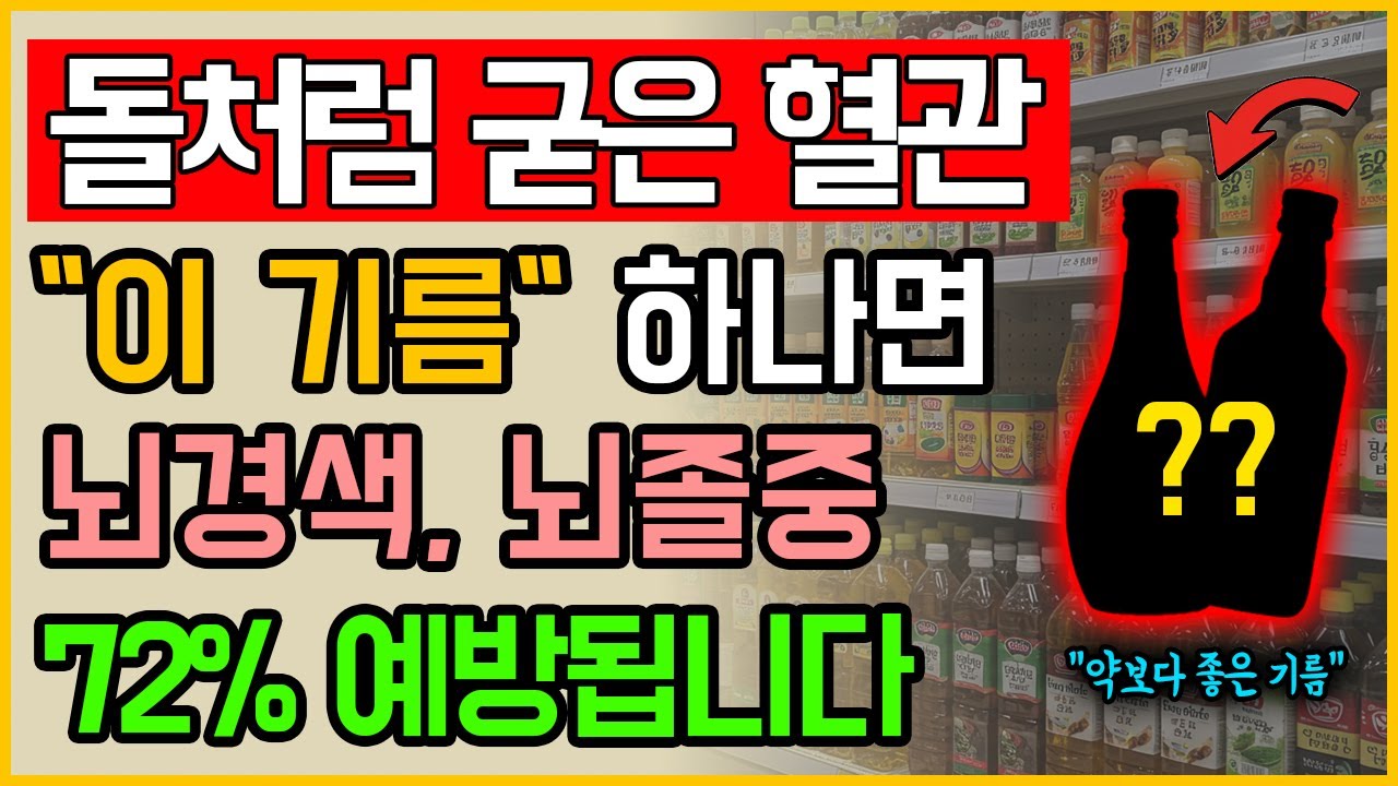 의사도 매일 먹는 9,000원짜리 ‘이것’ 마트에서 쉽게 구할 수 있는데, 혈관이 맑아지고 뇌경색이 사라집니다 | 예방생활습관 | 전조증상