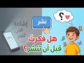 الدرس الثاني عربي الصف الرابع الابتدائي قصة هل فكرت قبل أن تنشر للصف الرابع لغه عربيه ترم ثاني جديد mp3