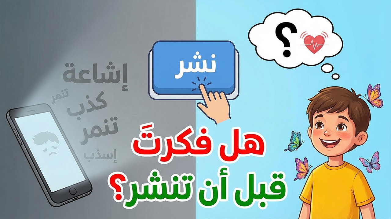 الدرس الثاني عربي الصف الرابع الابتدائي قصة هل فكرت قبل أن تنشر للصف الرابع لغه عربيه ترم ثاني جديد