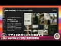 デザインの困りごとを解決する Adobe Firefly 実践活用術 | Adobe Firefly Camp 2026 @Studio | アドビ公式