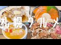 【北海道絶品グルメ】札幌グルメ暴飲暴食ツアー！道民もオススメする美味しいお店をご紹介！｜北海道旅行編 前編(札幌・大通・すすきの)｜【北海道グルメ旅】hokkaido sapporo travel