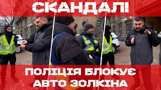😱 НАЖИВО! ПОЛІЦІЯ БЛОКУЄ АВТО ЗОЛКІНА! АКЦІЮ під МКЧХ МОГЛИ ЗІРВАТИ?