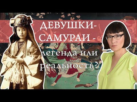 Видео: Были ли женщины-самураи?