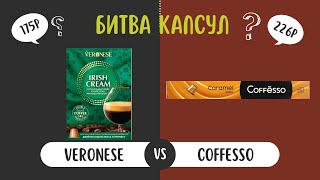 VERONESE Vs Coffesso - Битва капсул. Какой кофе в капсулах стандарта Nespresso вкуснее?