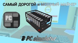 САМЫЙ ДОРОГОЙ и МОЩНЫЙ МАЙНЕР|PC simulator