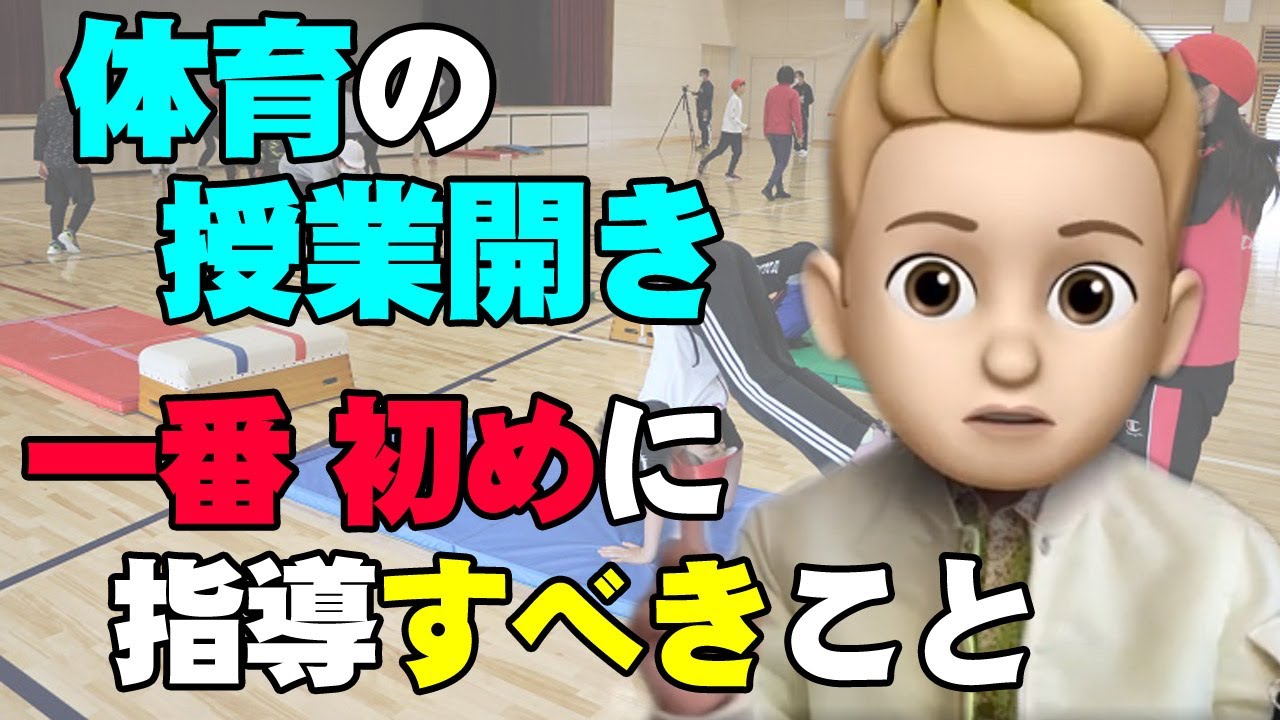 体育授業は最初が大事！何をどこでどうやる「プロ」はここが違う
