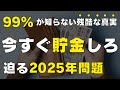 【残酷な真実】今すぐ貯金しないとヤバい理由 2025年問題を乗り越えろ