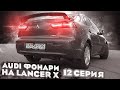 Светодиодные ауди фонари на лансер 10 - LED фонари Audi Style RS 6 Lancelot #12