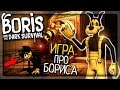 НОВАЯ ИГРА ПРО БОРИСА И БЕНДИ! ▶️ Boris and the Dark Survival Прохождение #1