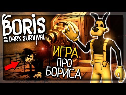 НОВАЯ ИГРА ПРО БОРИСА И БЕНДИ! ▶️ Boris and the Dark Survival Прохождение #1