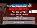 Майнкрафт Лп Морской Хардкор - Прощай мир? #06 (Minecraft 1.13)
