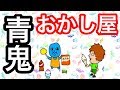 【アニメ】青鬼おかし屋
