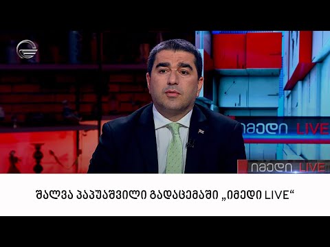 შალვა პაპუაშვილი გადაცემაში \"იმედი LIVE\"