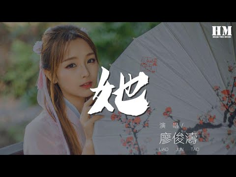 廖俊濤 - 她『會不會不會愛上我不會愛上我』【動態歌詞Lyrics】