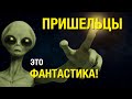 Пришельцы - это фантастика