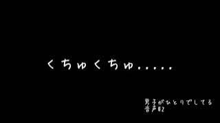 【女性向けasmr】男子がひとりでしてる音声#2