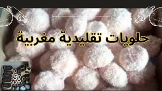 حلويات العيد  الأكثر طلبًا - حلويات مغربية سهلة التحضير واقتصادية