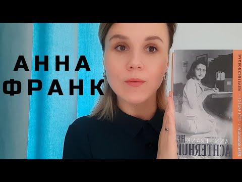 Видео: Почему Анна Франк хочет вести дневник?