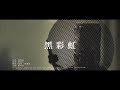 鄭欣宜 - 《黑彩虹》Official Lyric Video