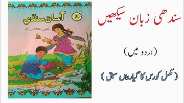 Learn Sindhi  in Urdu / Hindhi language #lesson#11 #completeCourse