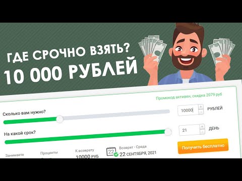 ГДЕ взять 10000 рублей СРОЧНО на карту