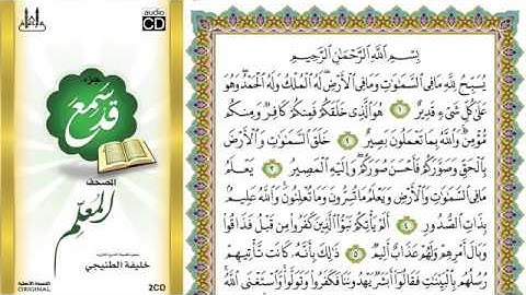 سورة التغابن للشيخ خليفة الطنيجي