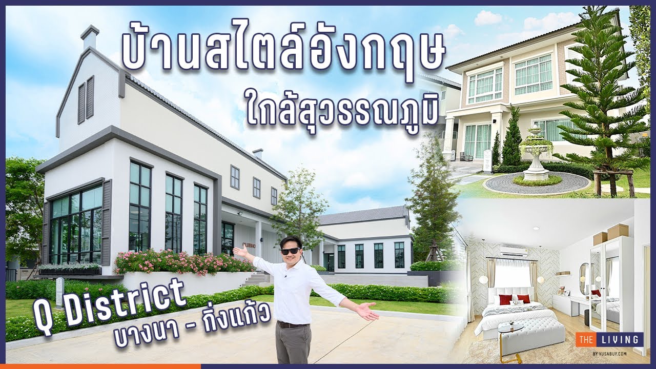 พาดูบ้านสไตล์อังกฤษ Q District บางนา-กิ่งแก้ว ใกล้สนามบินสุวรรณภูมิ [SNAPSHOT EP.14]