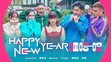 2022 Nick钟盛忠 Stella钟晓玉【Happy New Year 哇哈哈】(feat. Benny, Jasmine, Findy & 永明) Official 4K M/V