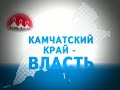 Заставка "Камчатский край - Власть" (Россия-1/ГТРК "Камчатка") (2014-2018)