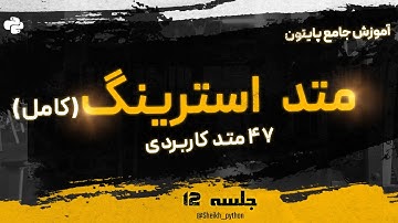 آموزش تمام متد استرینگ های پایتون  | all 47 method string in python