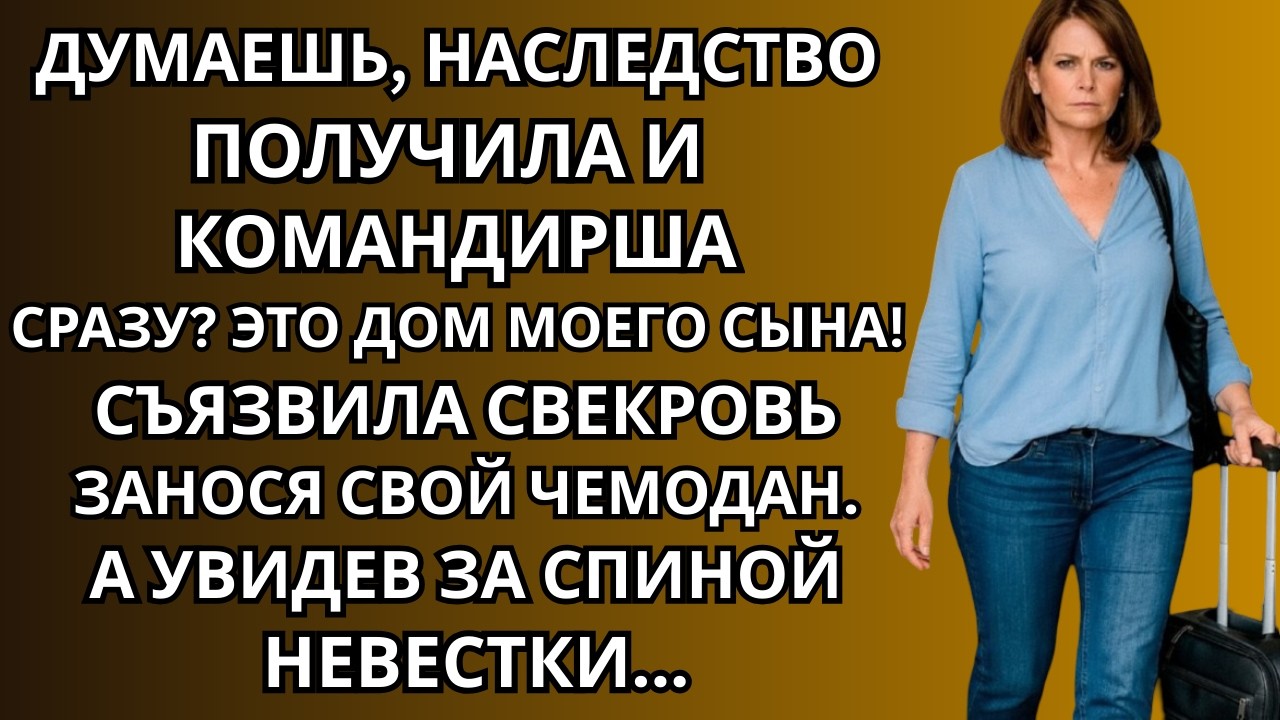 Думаешь, наследство получила и командирша сразу? А увидев за спиной невестки…