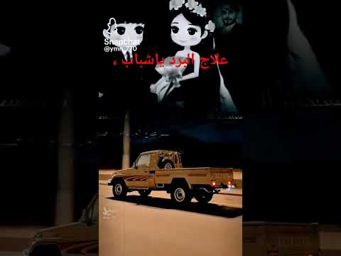 شاعر اليمن وصفه عللاج البرد