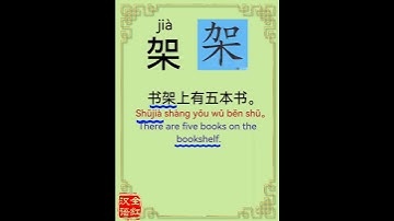 Chinese character video card.                  架, #Learn Chinese.# Chinese characters