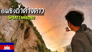 🇰🇭 EP.11 เขมรแดงโยนคนลงปากถ้ำ เที่ยวพระตะบอง 2/2 | Visiting where Khmer rouge kill people in cave
